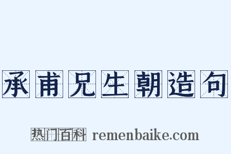 承甫兄生朝造句是什么意思的图片